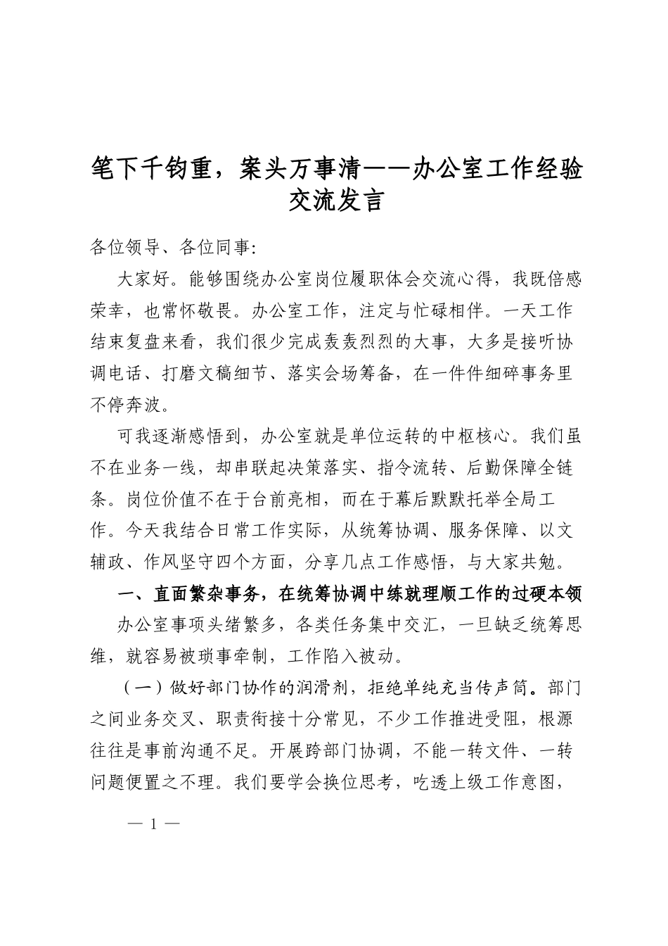 笔下千钧重，案头万事清——办公室工作经验交流发言_第1页