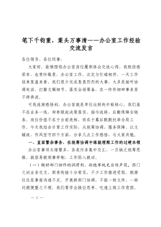 笔下千钧重，案头万事清——办公室工作经验交流发言