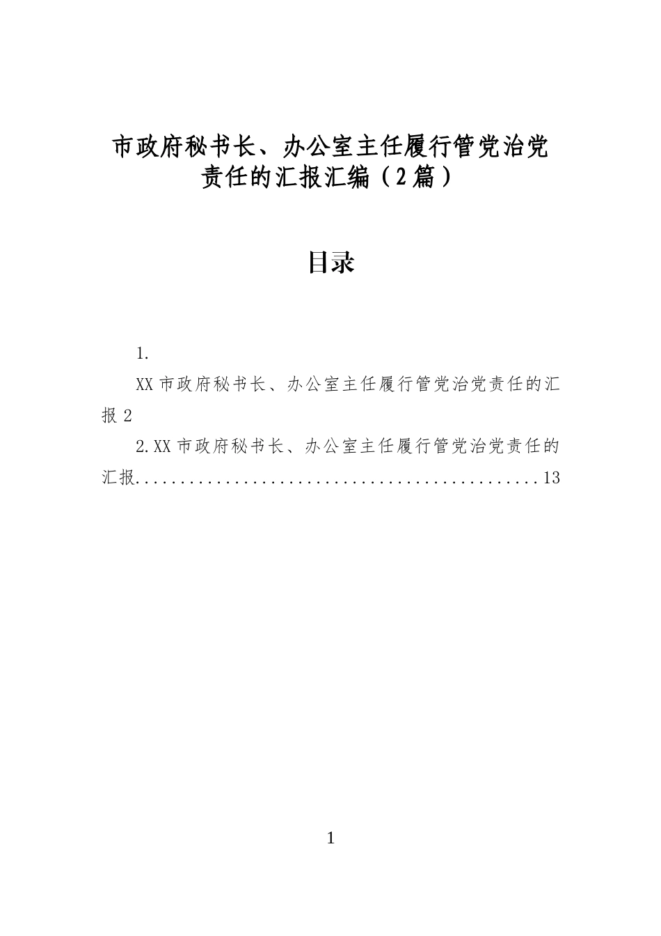 市政府秘书长、办公室主任履行管党治党责任的汇报汇编（2篇）_第1页