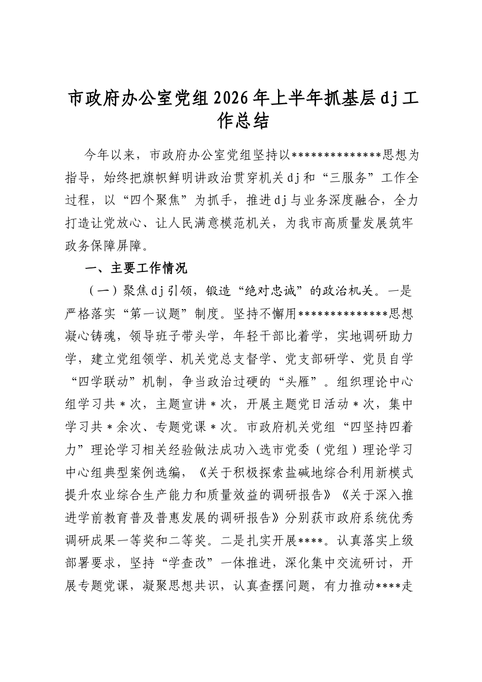 市政府办公室党组2026年上半年抓基层党建工作总结_第1页