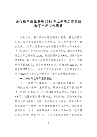 县行政审批服务局2026年上半年工作总结和下半年工作思路