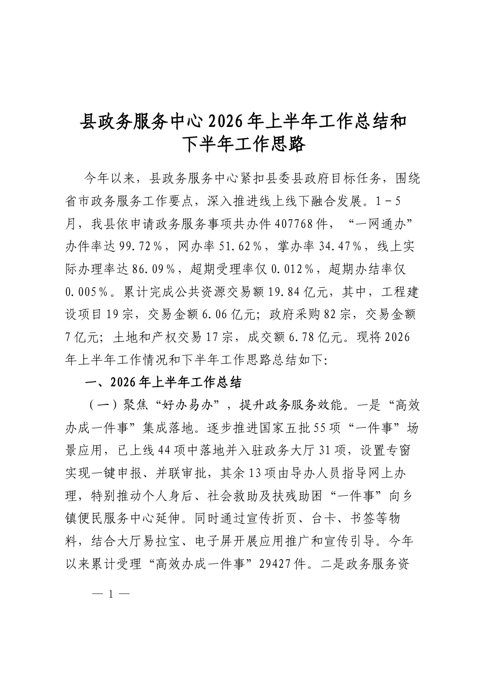 县政务服务中心2026年上半年工作总结和下半年工作思路计划_第1页