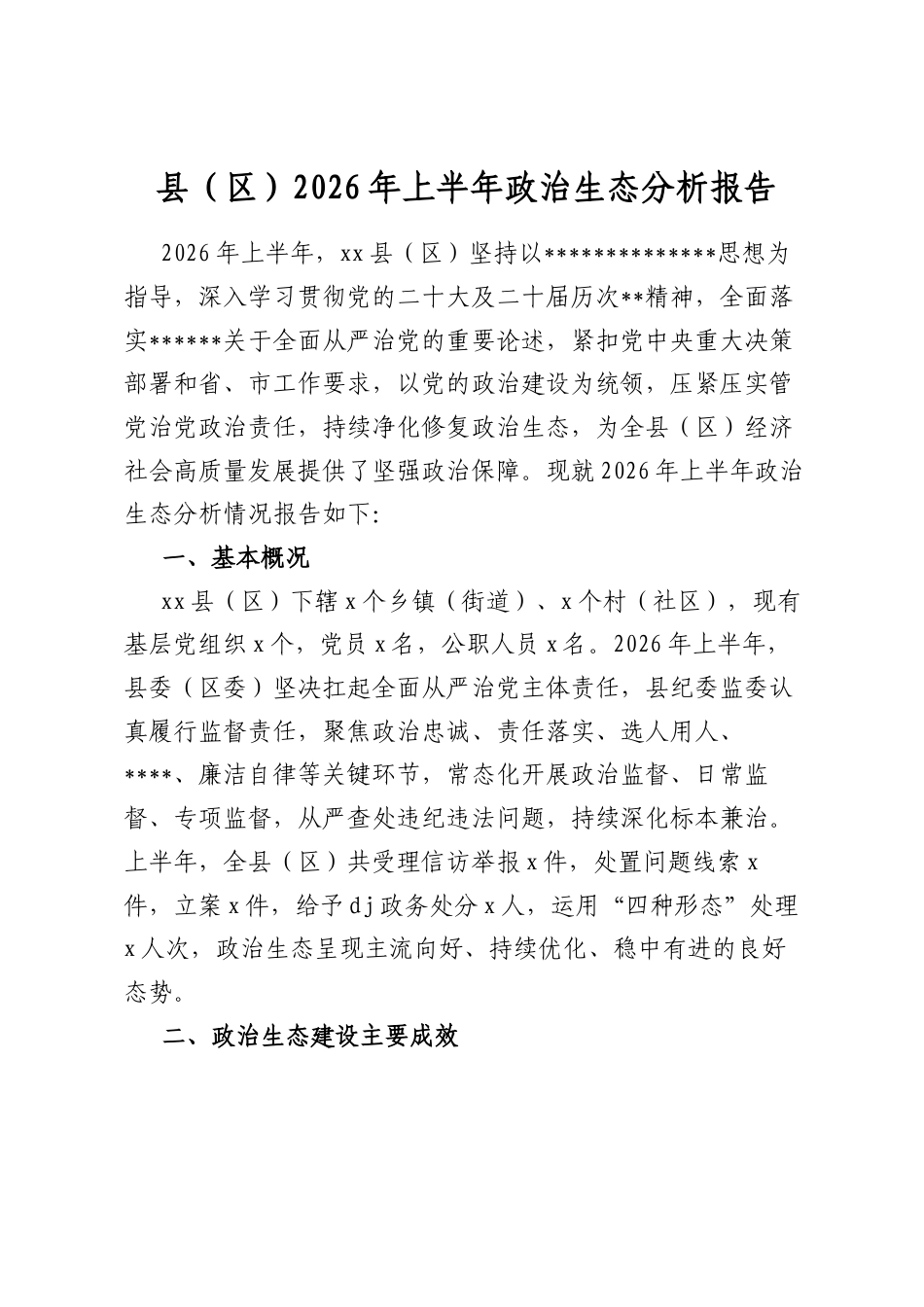 县(区)2026年上半年政治生态分析报告_第1页