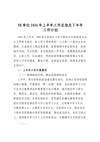 单位2026年上半年工作总结及下半年工作计划