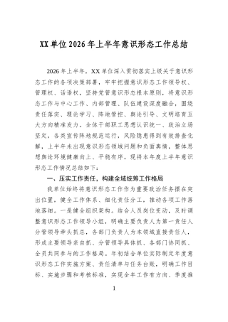 单位2026年上半年意识形态工作总结