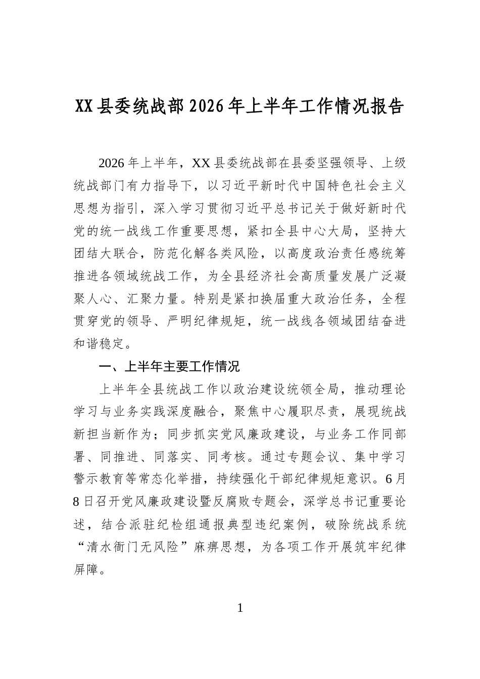 县委统战部2026年上半年工作情况报告_第1页