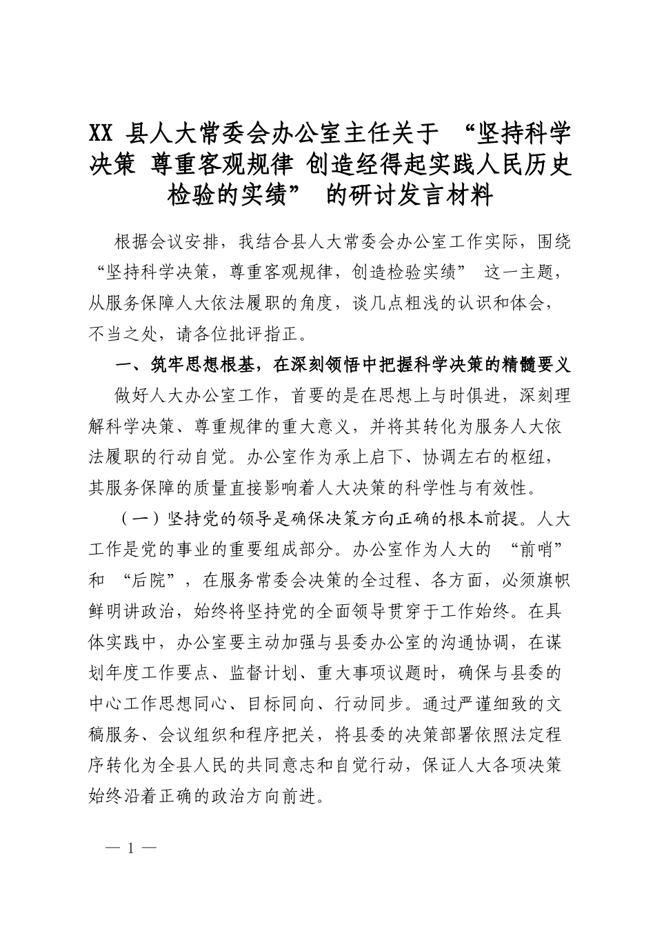 县人大常委会办公室主任关于 “坚持科学决策 尊重客观规律 创造经得起实践人民历史检验的实绩” 的研讨发言材料_第1页