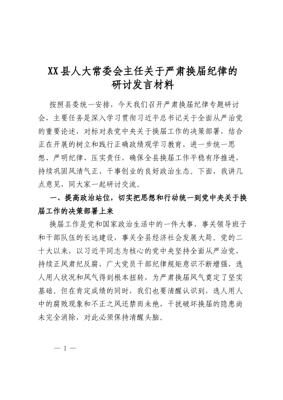 县人大常委会主任关于严肃换届纪律的研讨发言材料_第1页