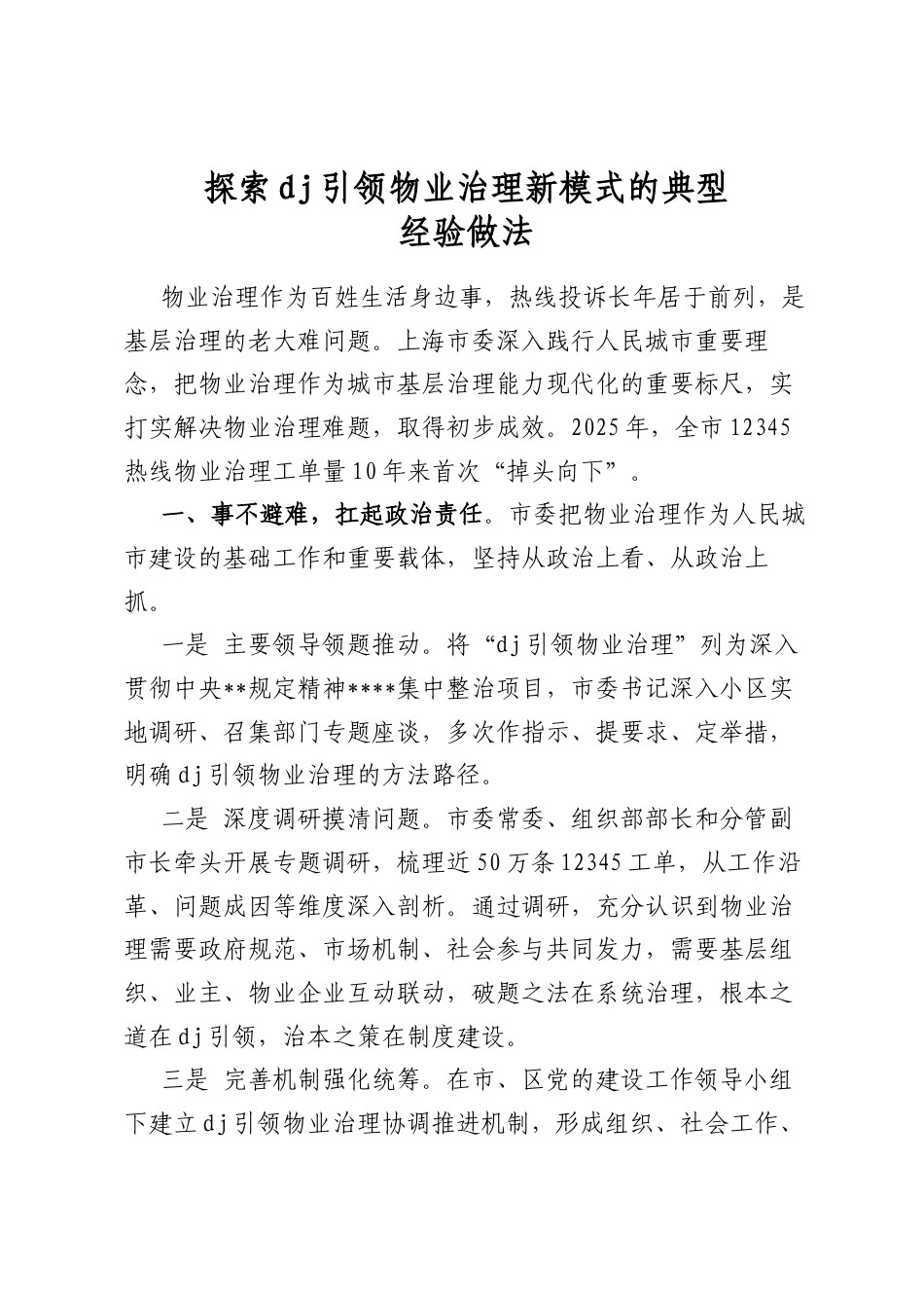 探索党建引领物业治理新模式的典型经验做法_第1页