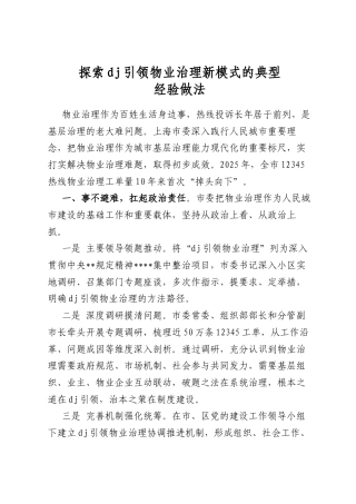 探索党建引领物业治理新模式的典型经验做法
