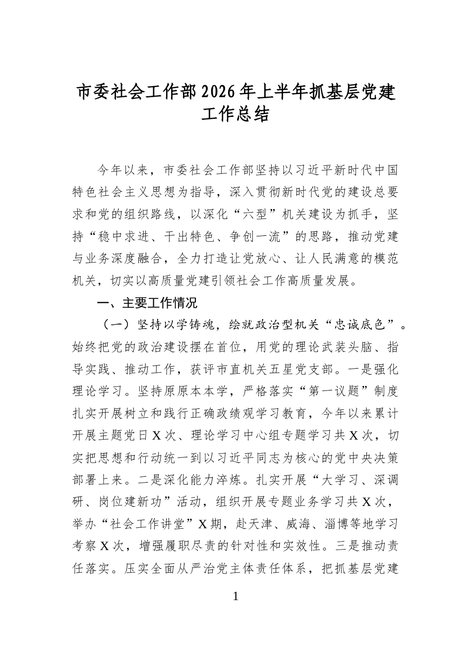 市委社会工作部2026年上半年抓基层党建工作总结_第1页