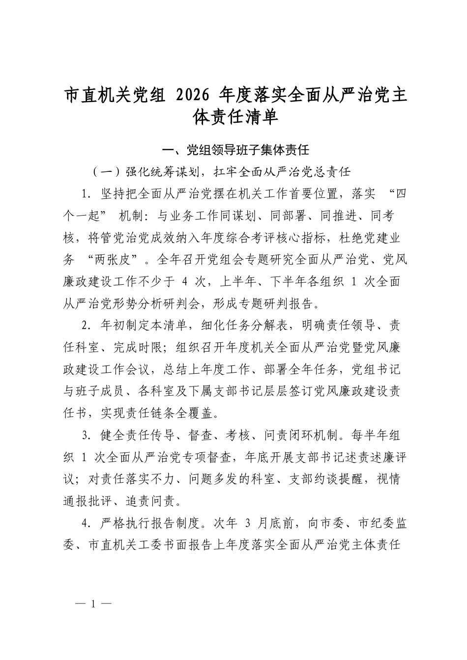 市直机关党组 2026 年度落实全面从严治党主体责任清单_第1页