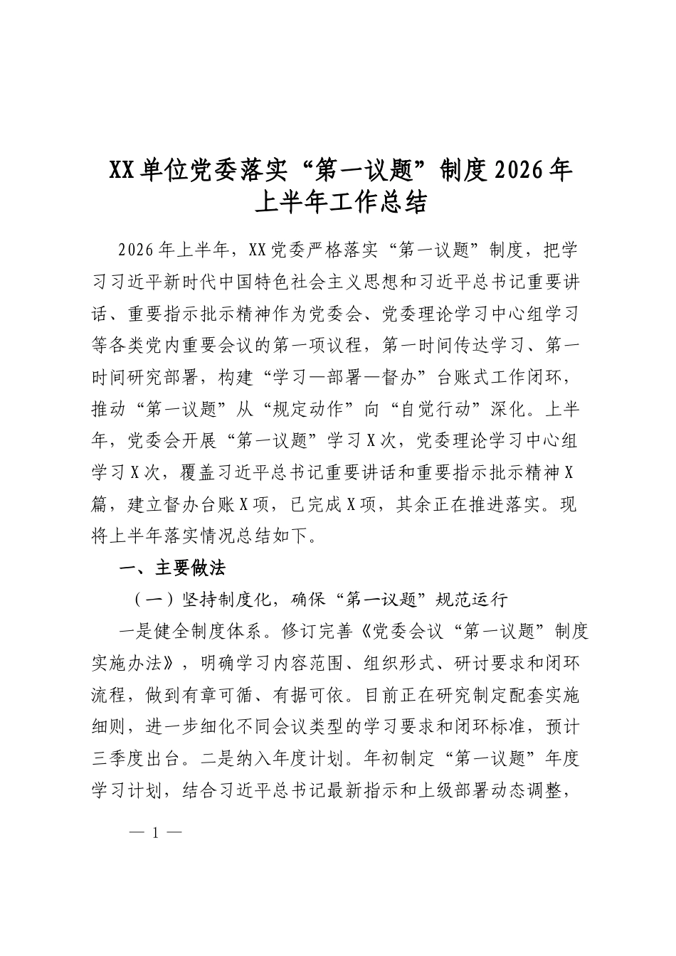 单位党委落实“第一议题”制度2026年上半年工作总结_第1页