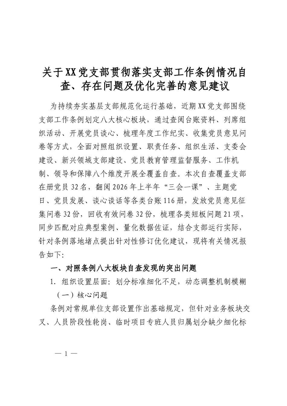 关于党支部贯彻落实支部工作条例情况自查、存在问题及优化完善的意见建议_第1页