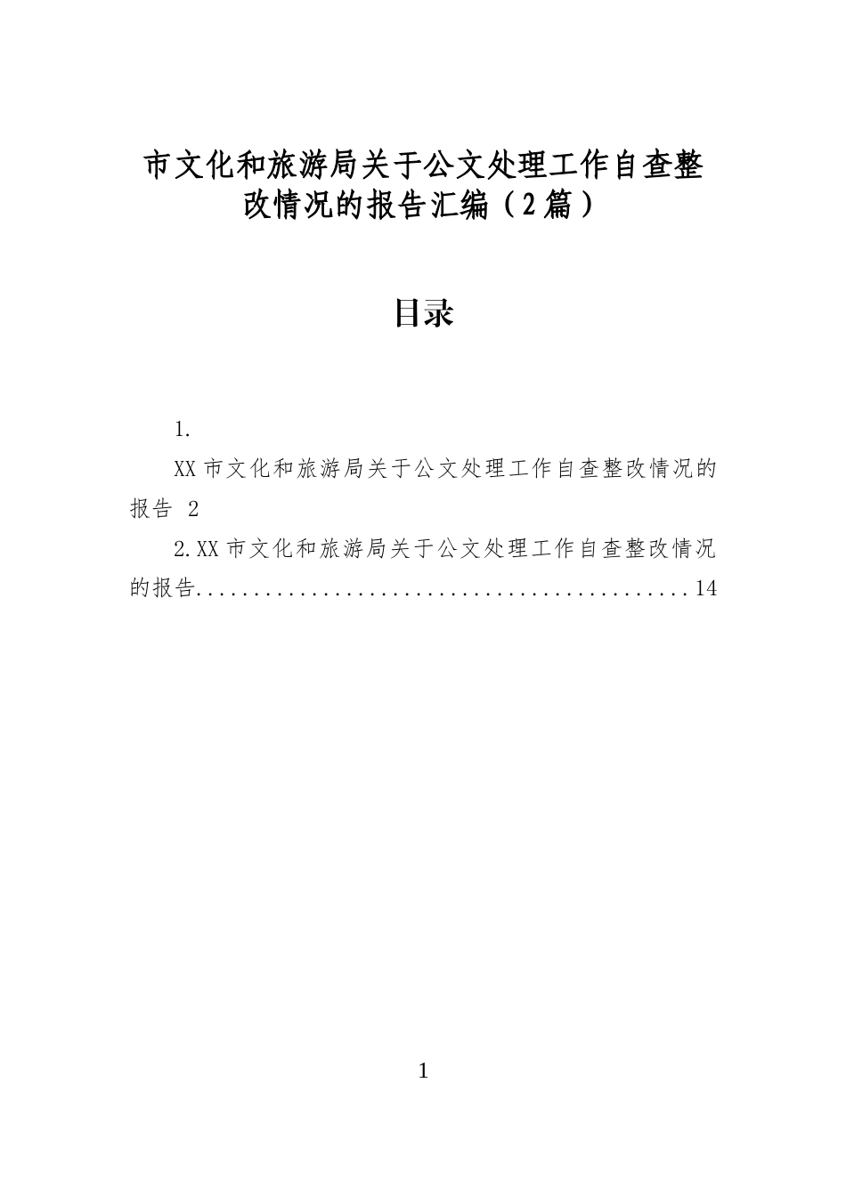 市文化和旅游局关于公文处理工作自查整改情况的报告汇编（2篇）_第1页