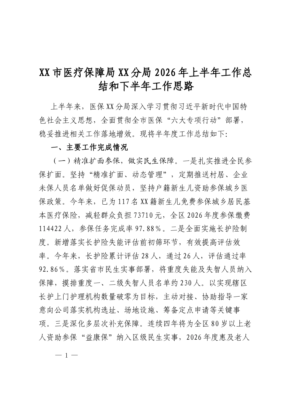 市医疗保障局分局2026年上半年工作总结和下半年工作思路计划_第1页
