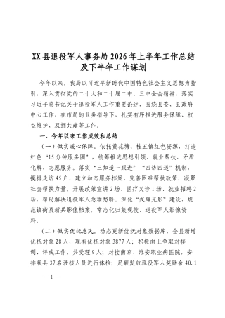 县退役军人事务局2026年上半年工作总结及下半年工作谋划计划
