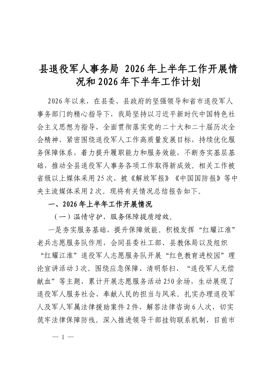 县退役军人事务局2026年上半年工作开展情况和2026年下半年工作计划_第1页