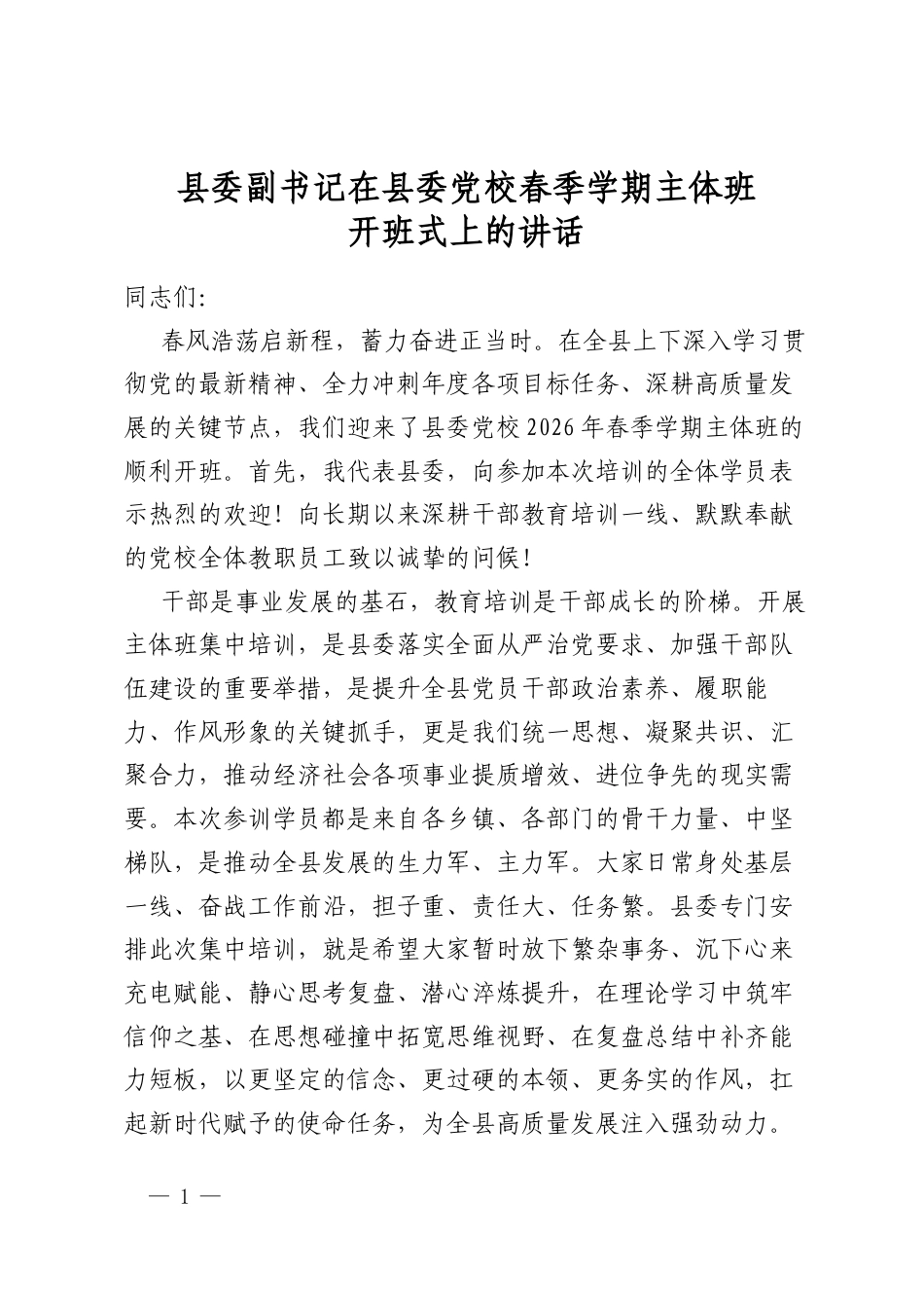 县委副书记在县委党校春季学期主体班开班式上的讲话_第1页