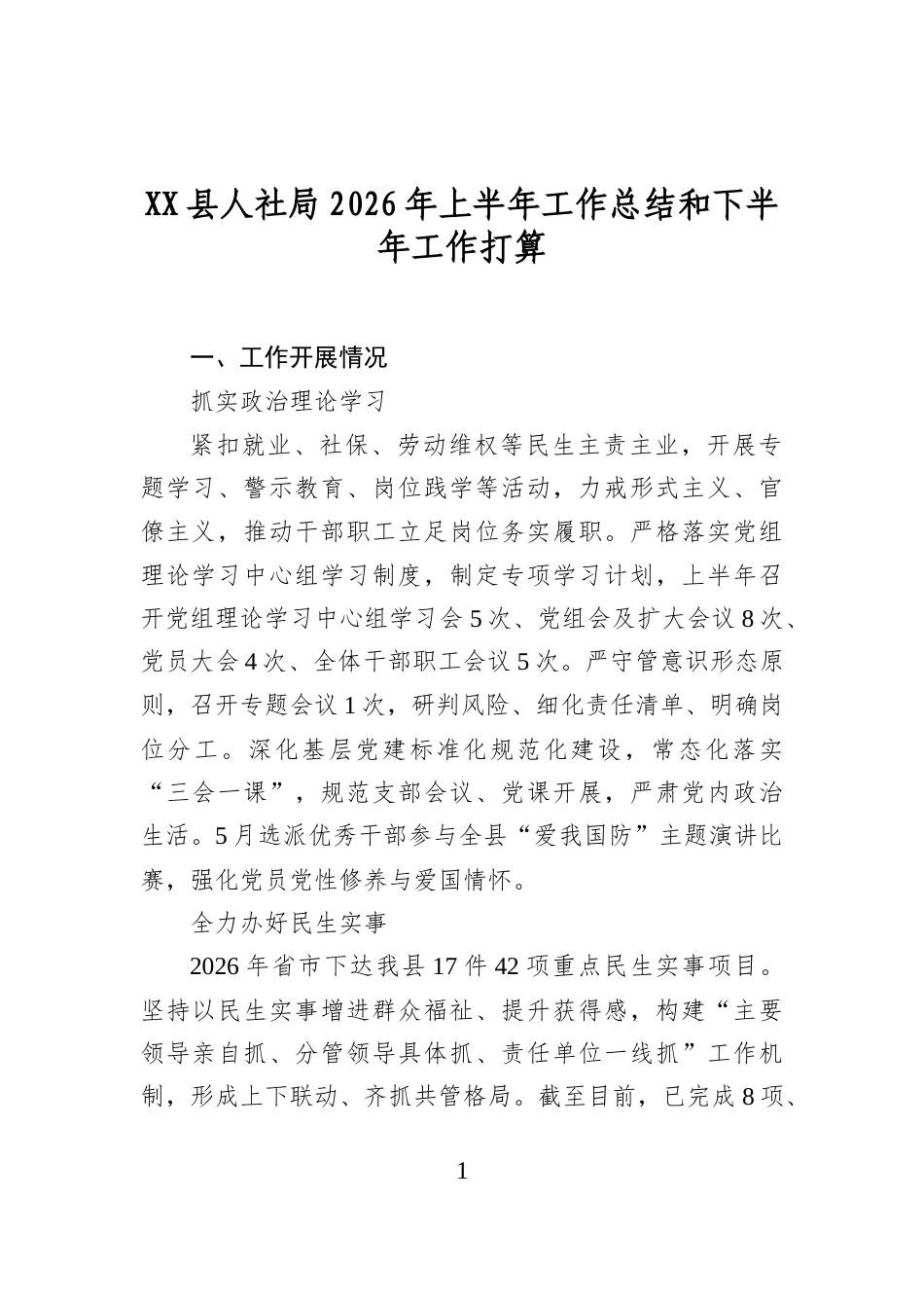 县人社局2026年上半年工作总结和下半年工作打算_第1页