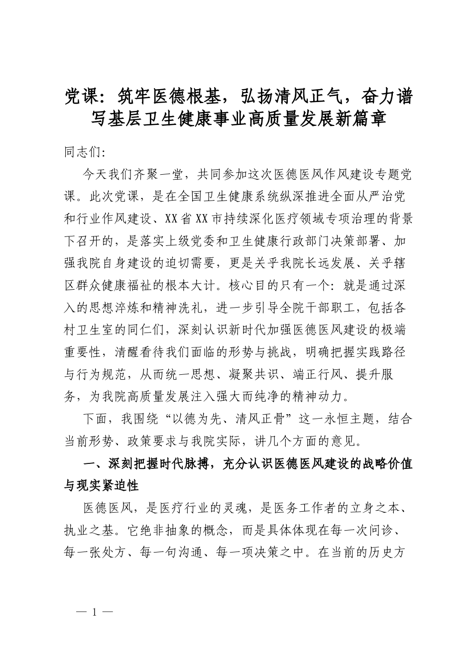 党课：筑牢医德根基，弘扬清风正气，奋力谱写基层卫生健康事业高质量发展新篇章_第1页