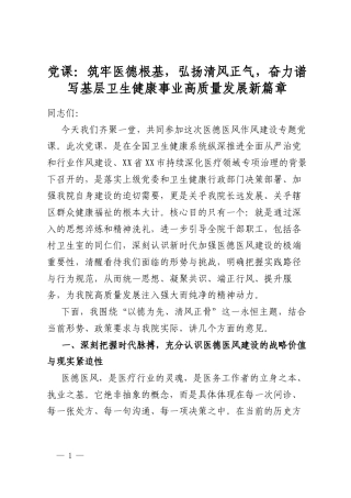 党课：筑牢医德根基，弘扬清风正气，奋力谱写基层卫生健康事业高质量发展新篇章
