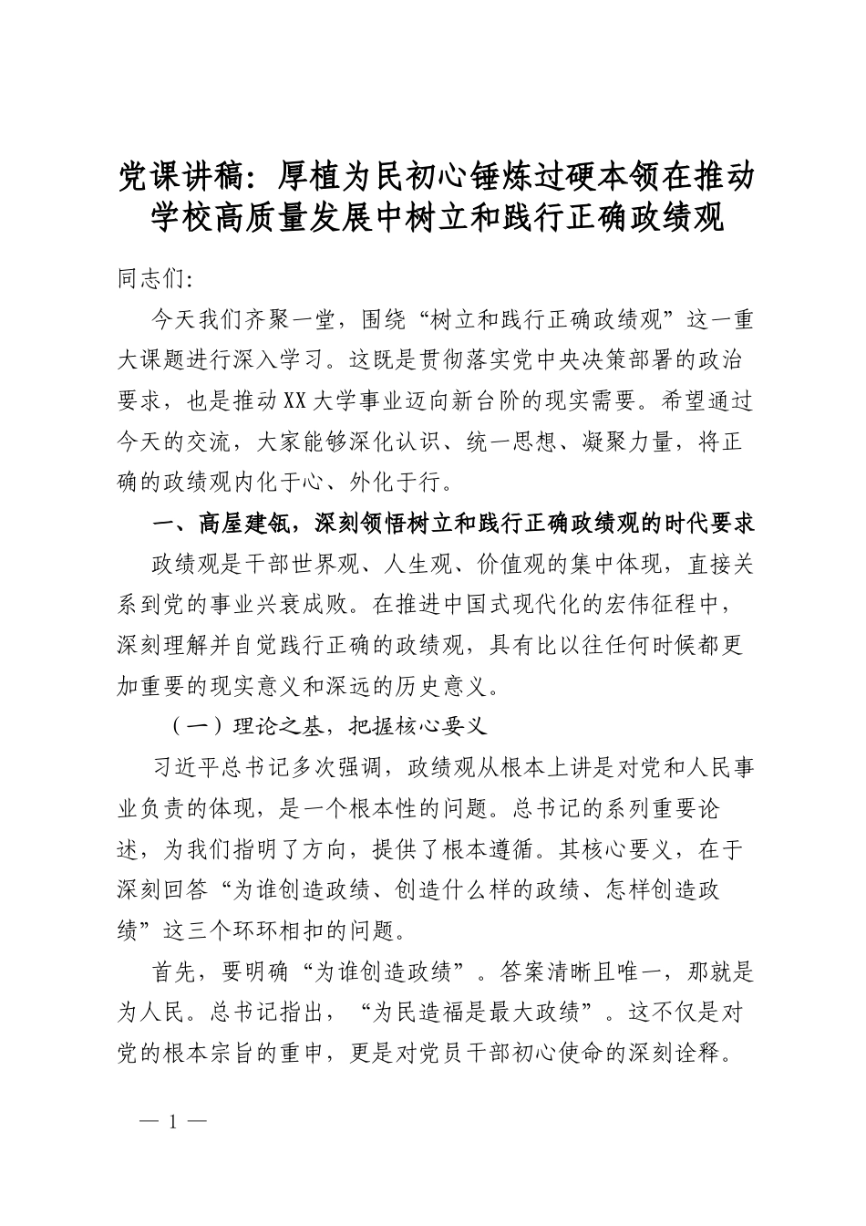 党课讲稿：厚植为民初心锤炼过硬本领在推动学校高质量发展中树立和践行正确政绩观_第1页