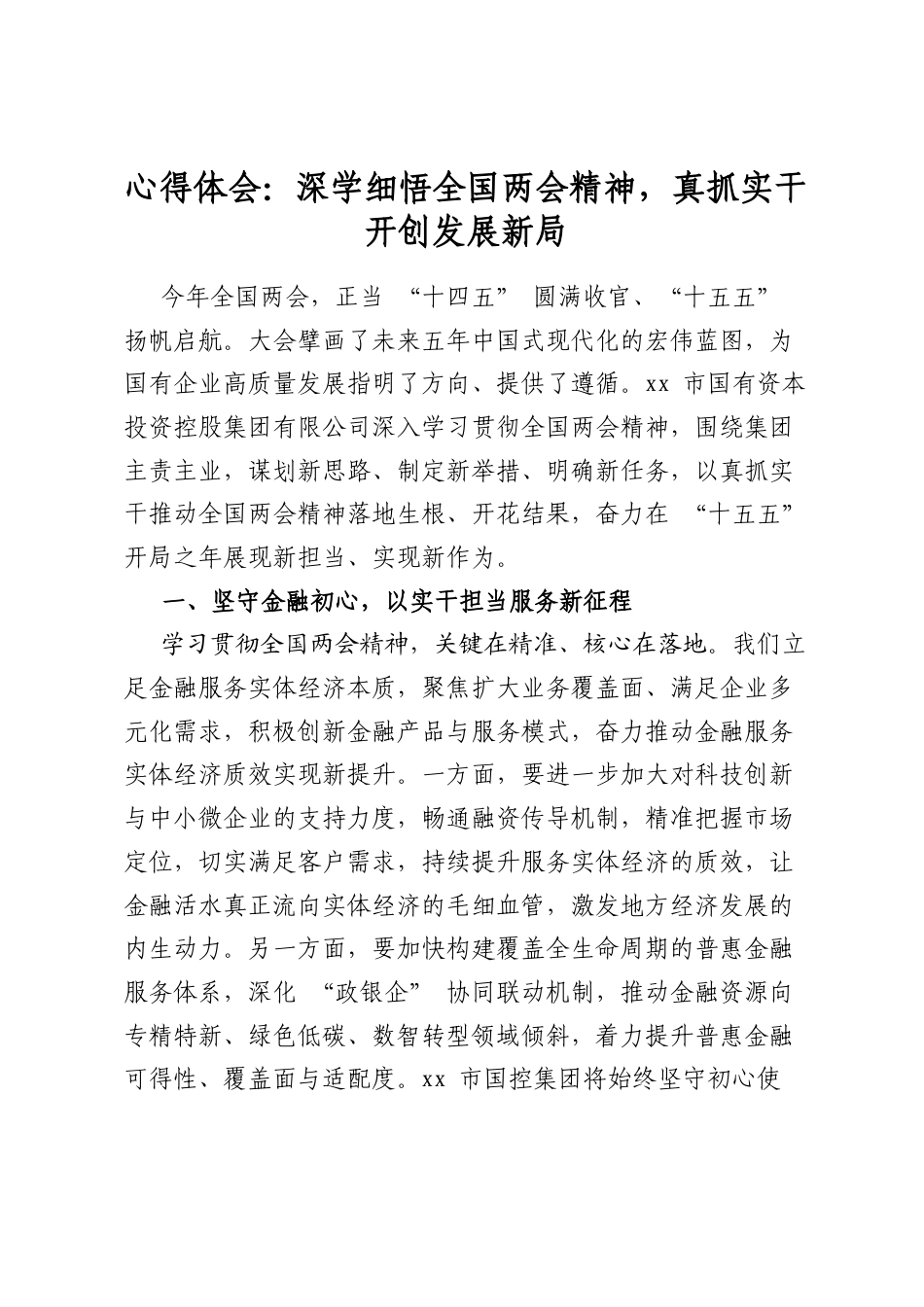 心得体会：深学细悟全国两会精神，真抓实干开创发展新局_第1页