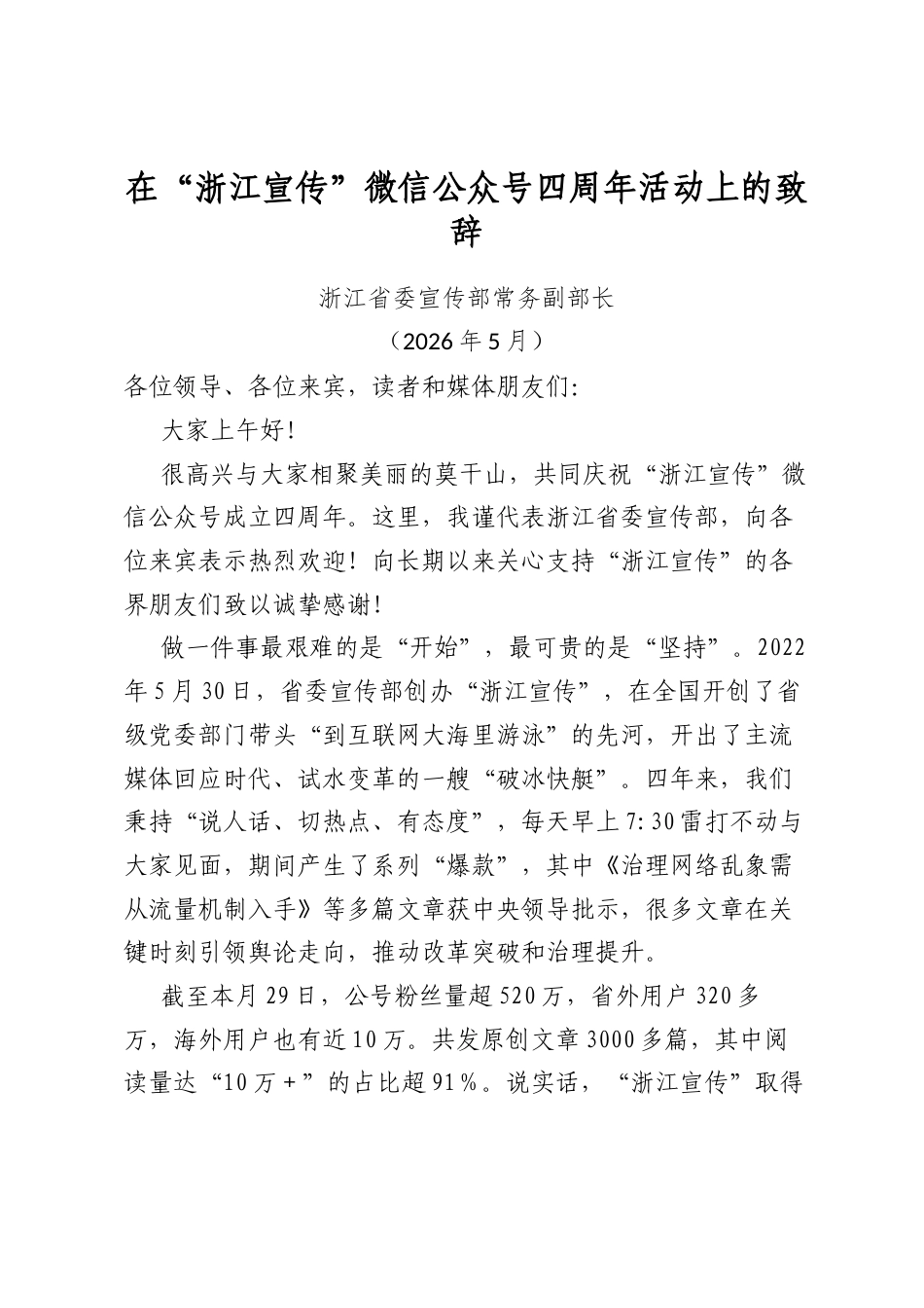 在“浙江宣传”微信公众号四周年活动上的致辞_第1页
