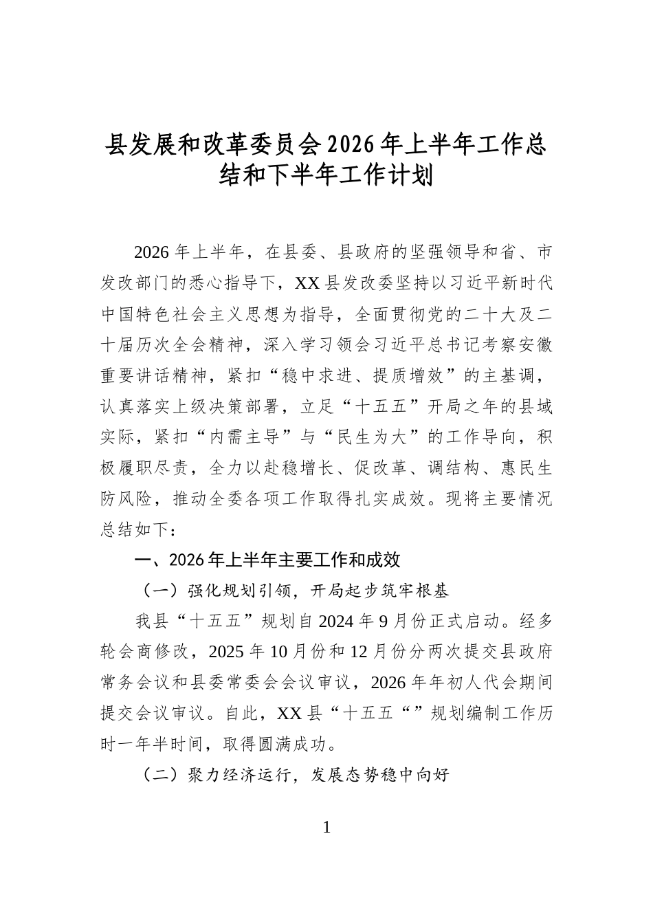 县发展和改革委员会2026年上半年工作总结和下半年工作计划_第1页