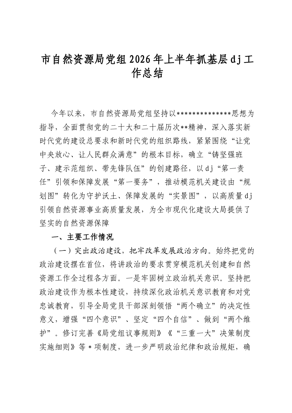 市自然资源局党组2026年上半年抓基层党建工作总结_第1页