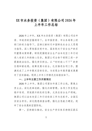 市水务投资（集团）有限公司2026年上半年工作总结