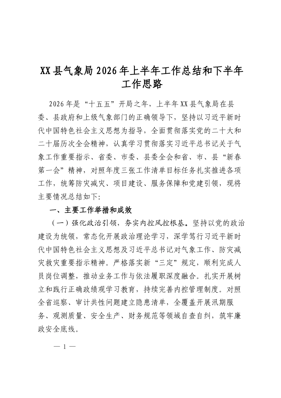 县气象局2026年上半年工作总结和下半年工作思路计划_第1页