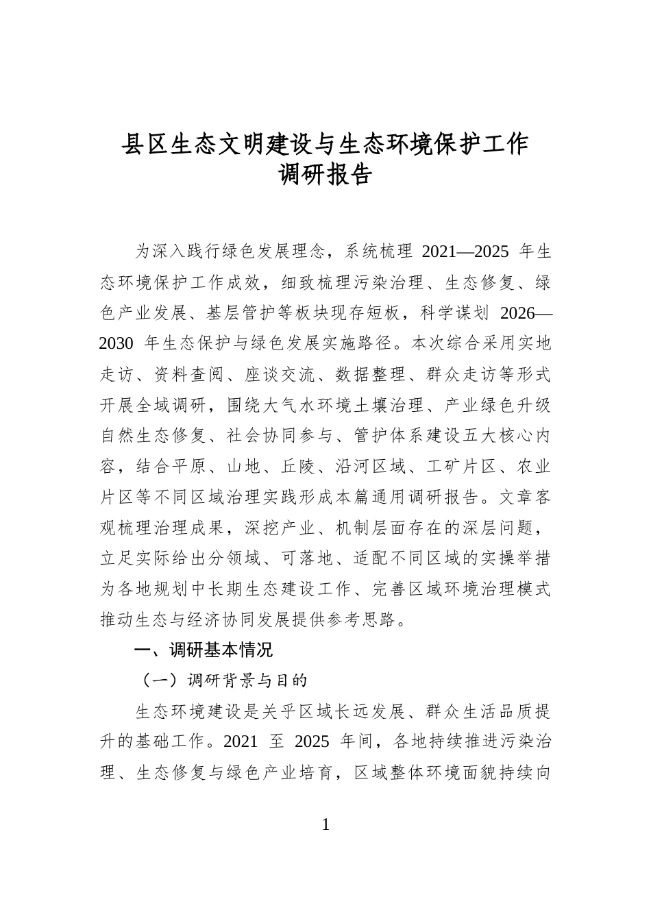 县区生态文明建设与生态环境保护工作调研报告_第1页