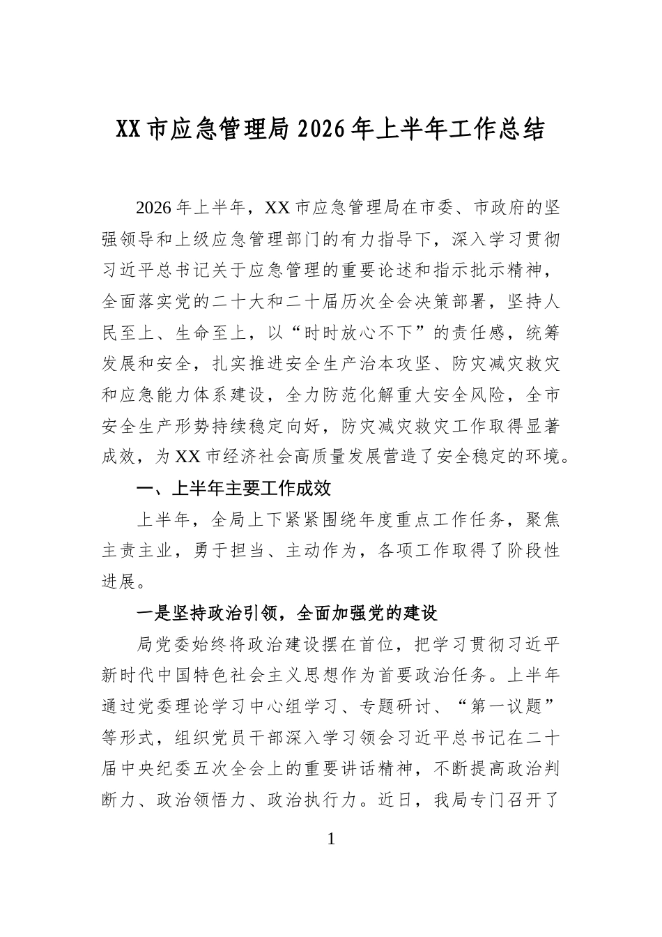 市应急管理局2026年上半年工作总结_第1页