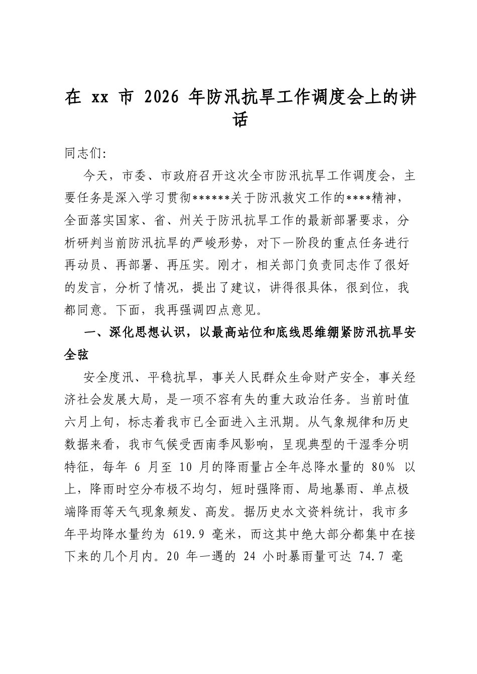 在+XX+市+2026+年防汛抗旱工作调度会上的讲话_第1页