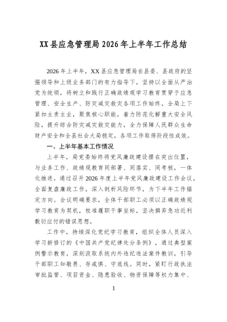 县应急管理局2026年上半年工作总结