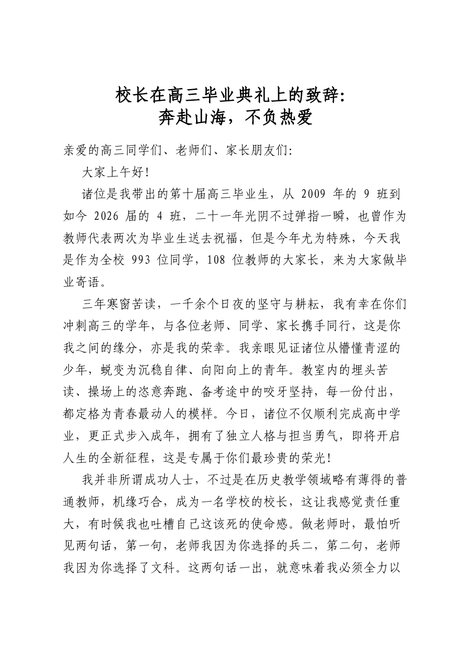 校长在高三毕业典礼上的致辞：奔赴山海，不负热爱_第1页