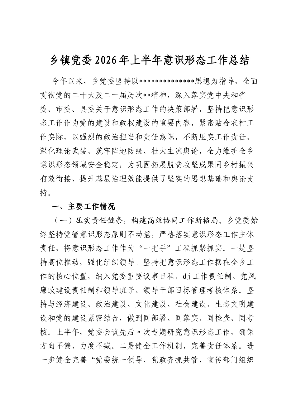 乡镇党委2026年上半年意识形态工作总结_第1页