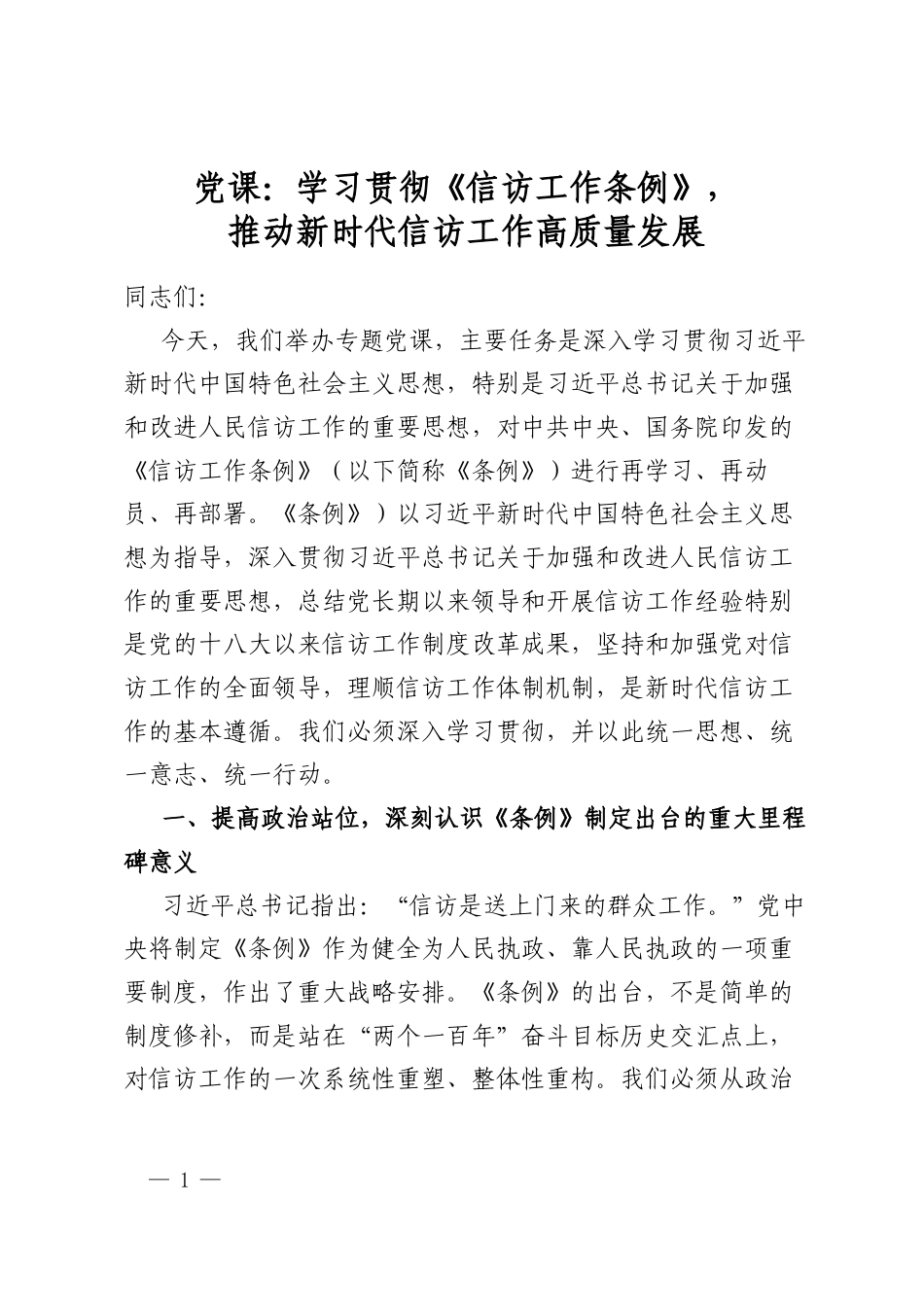 党课：学习贯彻《信访工作条例》，推动新时代信访工作高质量发展_第1页