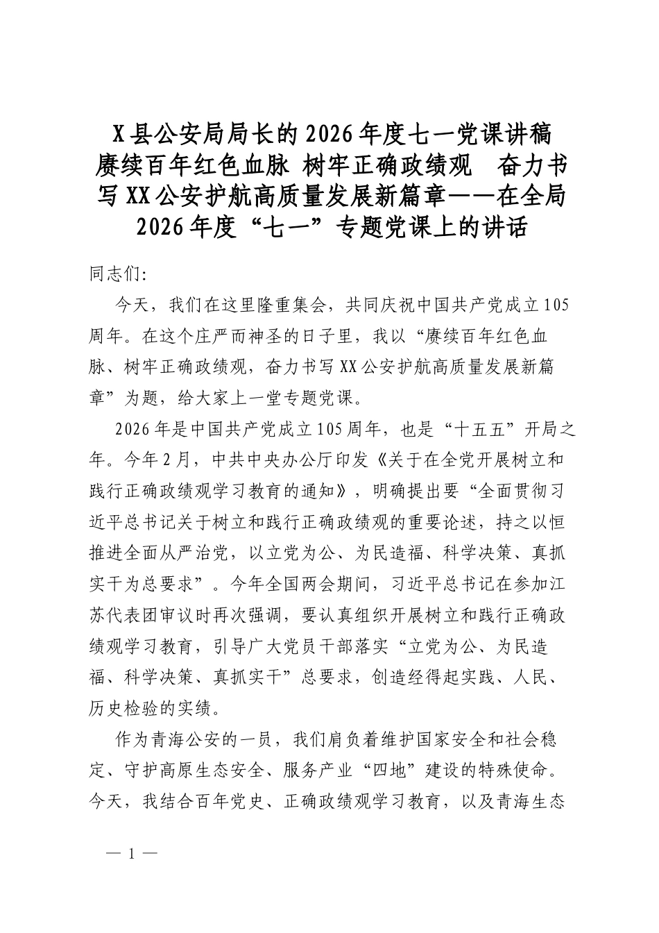 X县公安局局长的2026年度七一党课讲稿_第1页