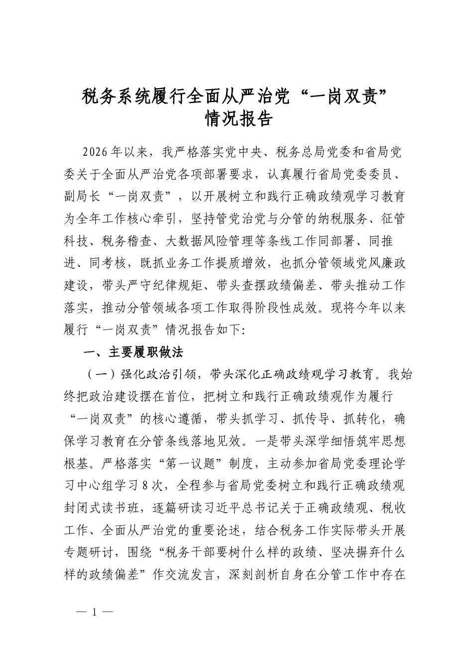 税务系统履行全面从严治党“一岗双责”情况报告话_第1页