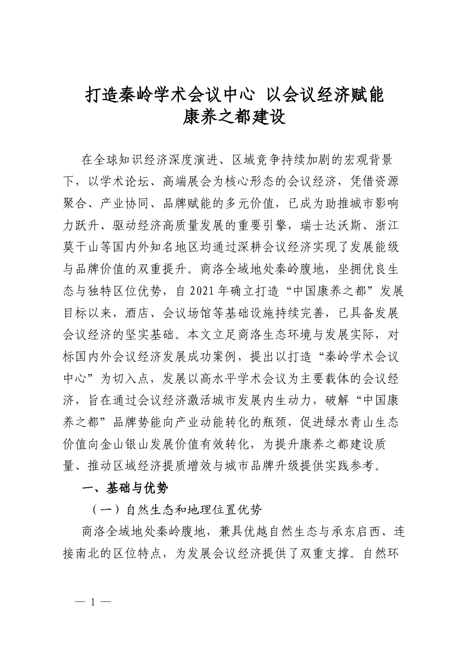 打造秦岭学术会议中心 以会议经济赋能康养之都建设_第1页