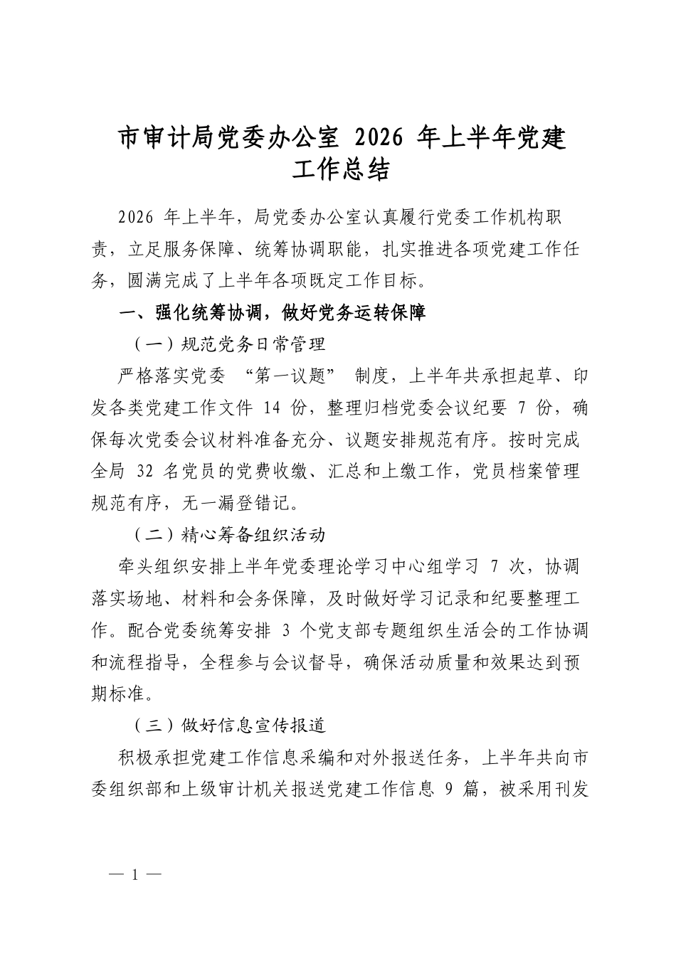 市审计局党委办公室 2026 年上半年党建工作总结_第1页