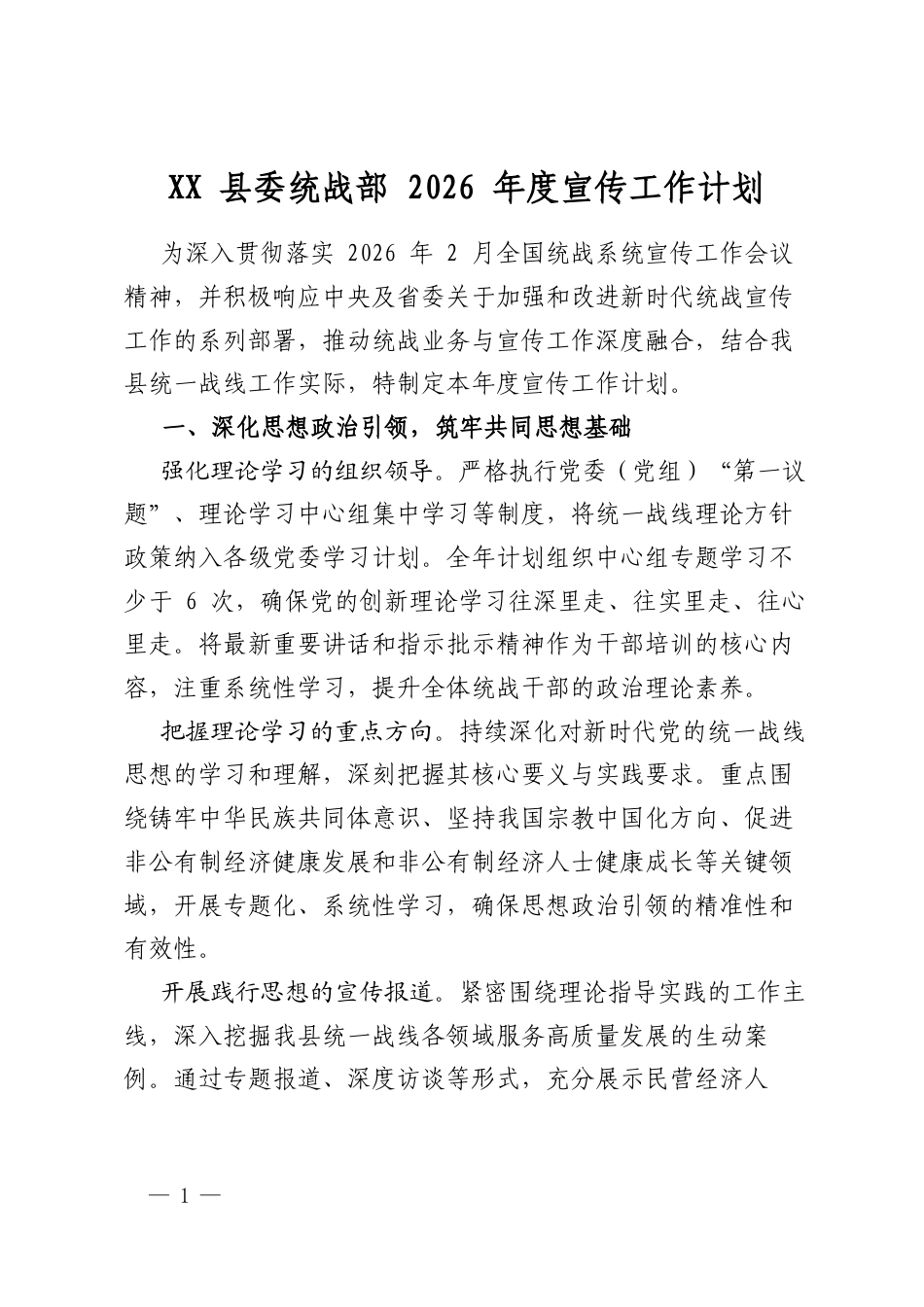 县委统战部2026年度宣传工作计划_第1页