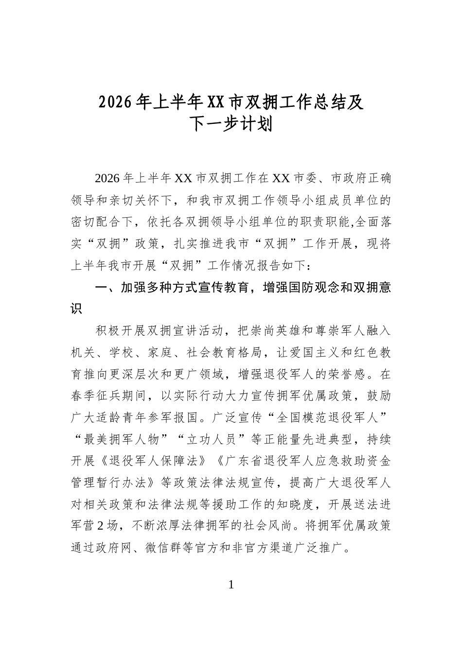 2026年上半年市双拥工作总结及下一步计划_第1页