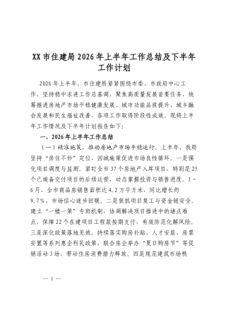 市住建局2026年上半年工作总结及下半年工作计划