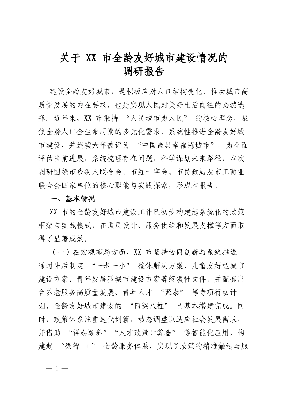 关于 市全龄友好城市建设情况的调研报告_第1页