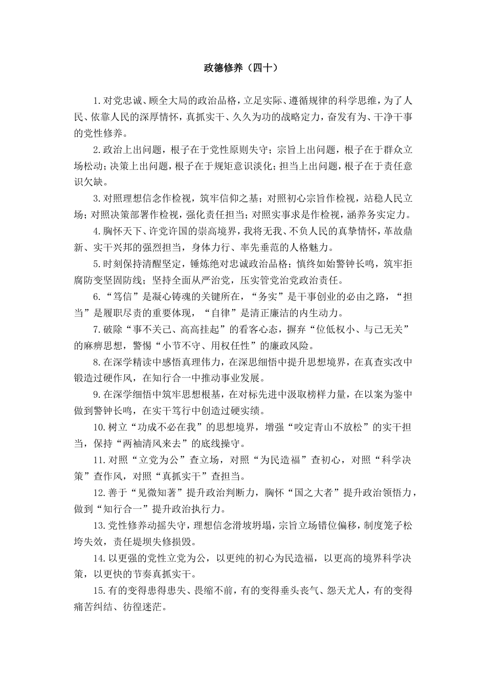 政德修养类排比句_第1页