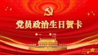 党员政治生日贺卡